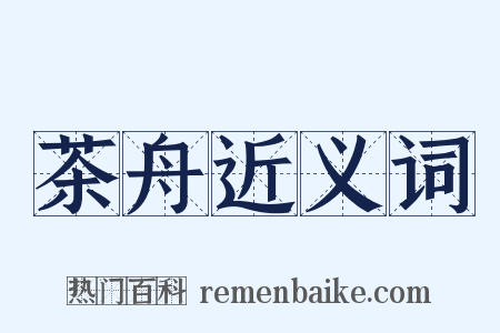 茶舟近义词是什么意思的图片